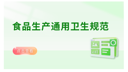 食品生产通用卫生规范