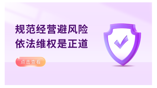 规范经营避风险 依法维权是正道