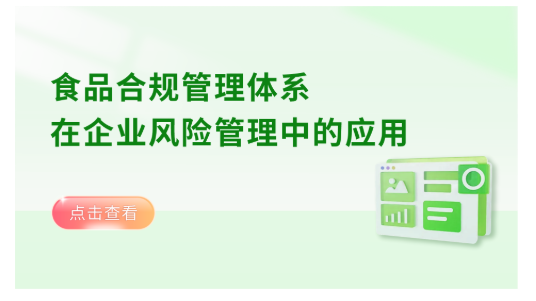 食品合规管理体系在企业风险管理中的应用