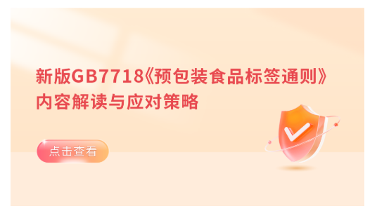 新版GB7718《预包装食品标签通则》 内容解读与应对策略