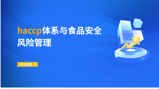 haccp体系与食品安全风险管理