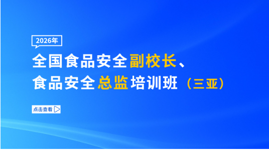 2026年全国食品安全副校长、食品安全总监培训班（三亚）