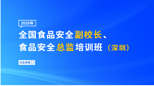 2026年全国食品安全副校长、食品安全总监培训班（深圳）