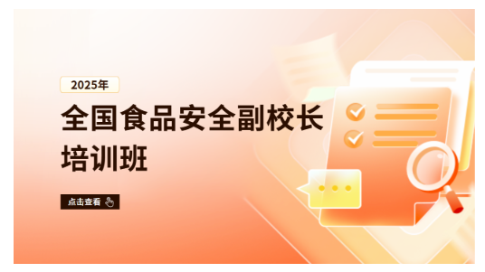 2025年全国食品安全副校长培训班