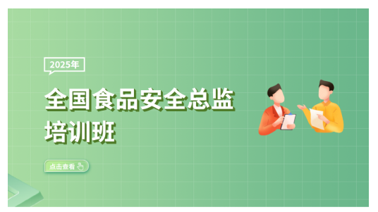 2025年全国食品安全总监培训班