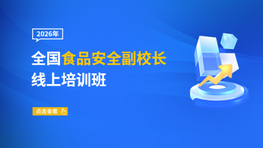 2026年全国食品安全副校长线上培训班
