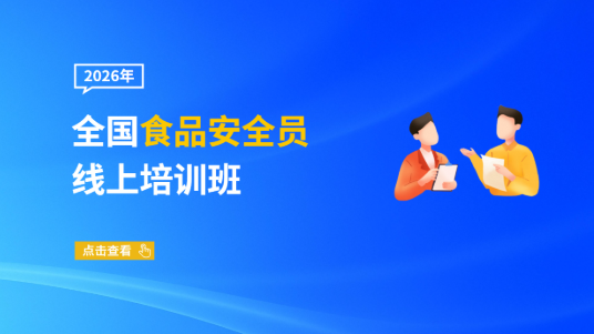 2026年全国食品安全员线上培训班