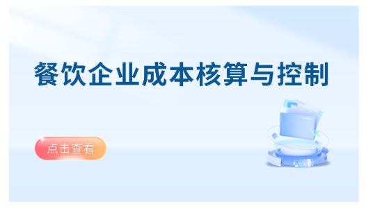 餐饮企业成本核算与控制