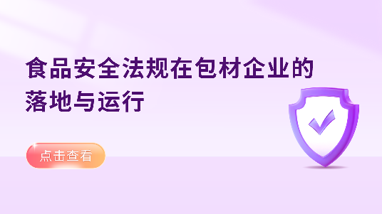 食品安全法规在包材企业的落地与运行