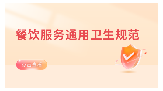 餐饮服务通用卫生规范