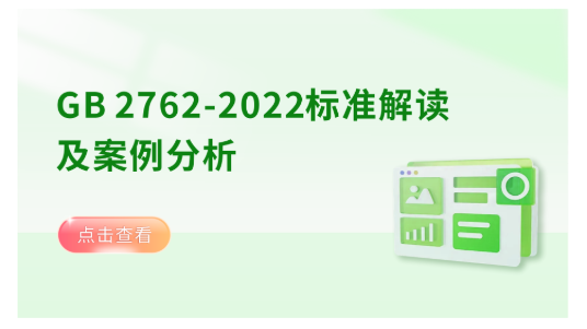 GB 2762-2022标准解读及案例分析