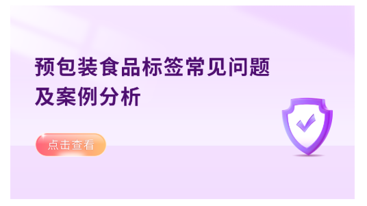 预包装食品标签常见问题及案例分析