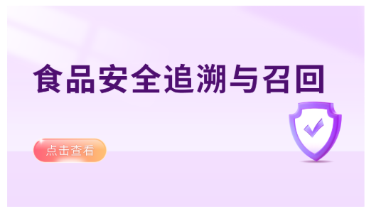 食品安全追溯与召回