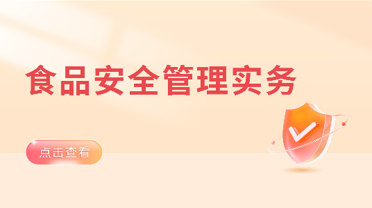 食品安全管理实务