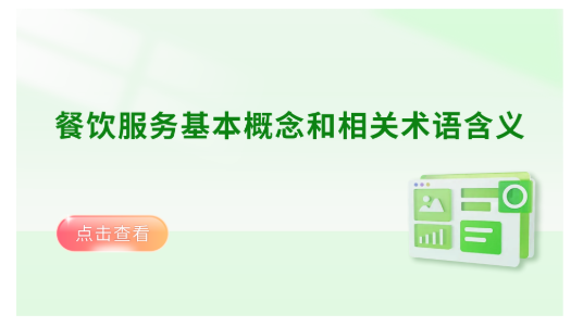 餐饮服务基本概念和相关术语含义
